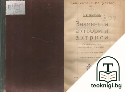 Английски знаменити актьори и актриси — корица