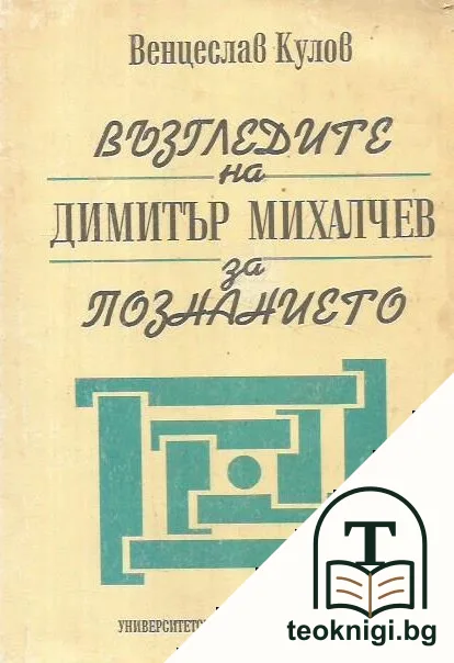 Възгледите на Димитър Михалчев за познанието — корица