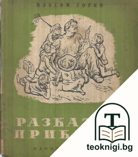 Разкази и приказки — корица