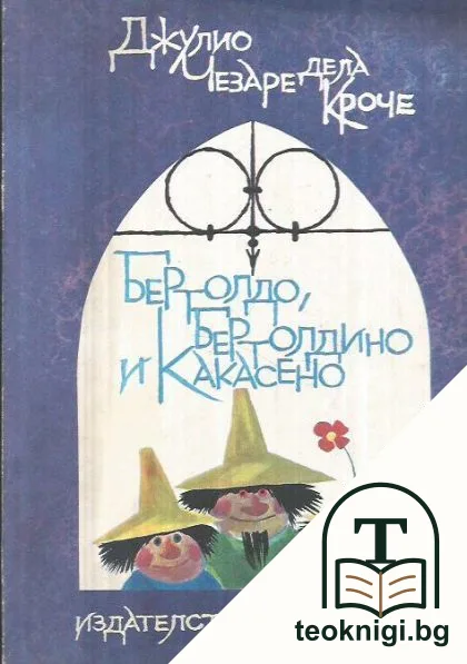 Бертолдо, Бертолдино и Какасено — корица