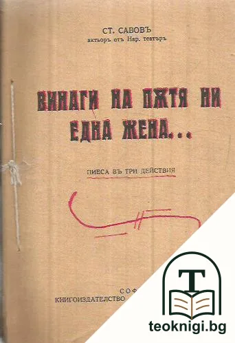 Винаги на пътя ни една жена... — корица