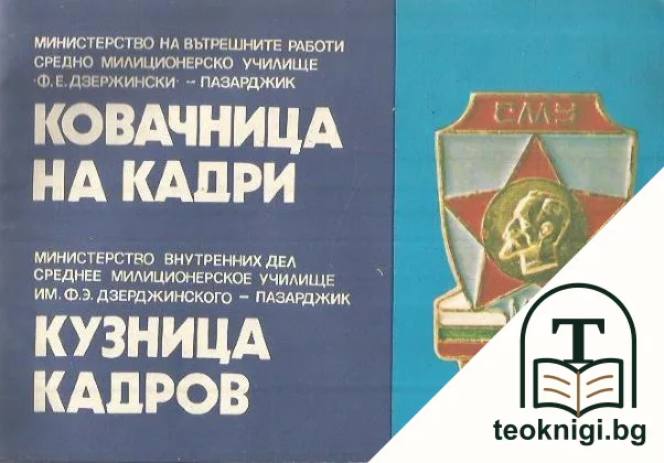 Ковачница на кадри / Кузница кадров — корица
