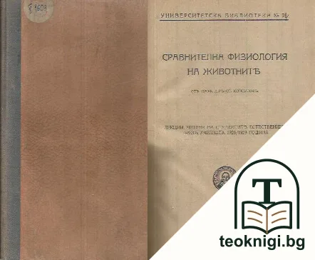 Сравнителна физиология на животните — корица