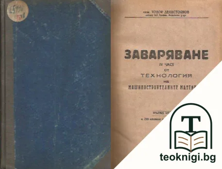 Технология на машиностроителните материали. Част 4: Заваряване — корица