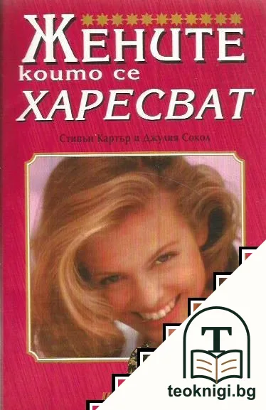 Жените, които се харесват — корица