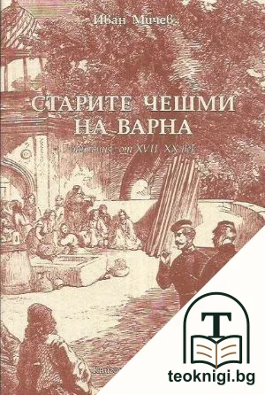 Старите чешми на Варна — корица