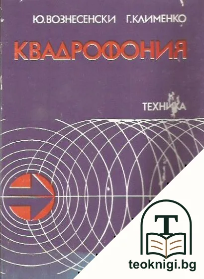 Квадрофония — корица