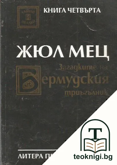 Загадките на Бермудския триъгълник. Книга 4 — корица