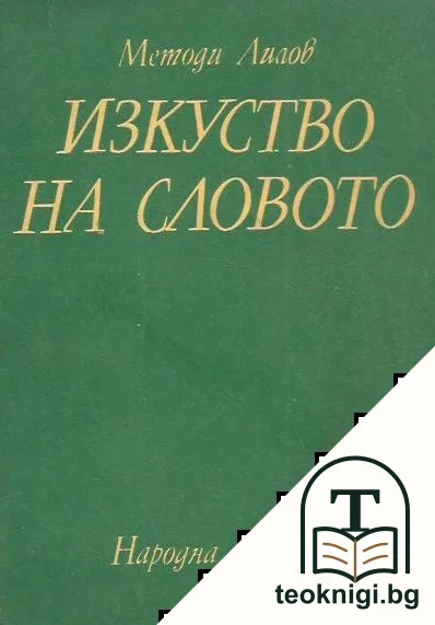 Изкуство на словото — корица