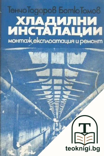 Хладилни инсталации — корица