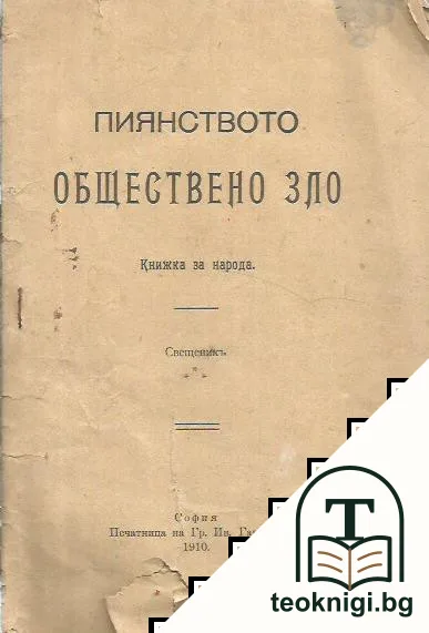 Пиянството обществено зло — корица