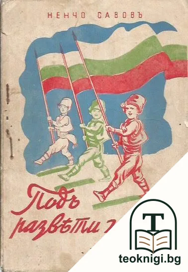 Подъ развети знамена — корица