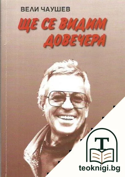 Ще се видим довечера — корица