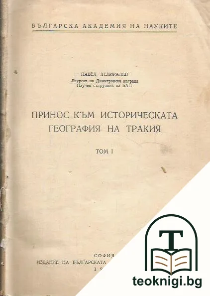 Принос към историческата география на Тракия. Том 1 — корица