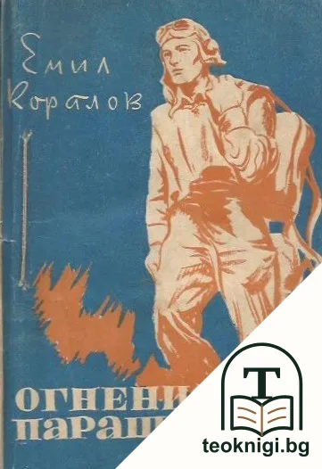Огненият парашутист — корица