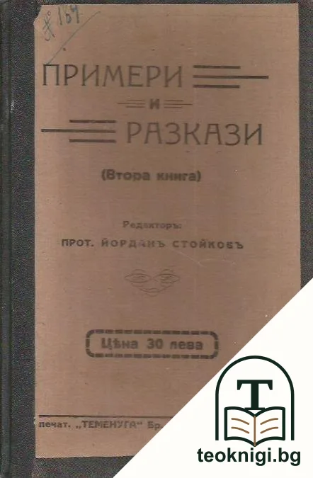 Примери и разкази. Книга 2 — корица