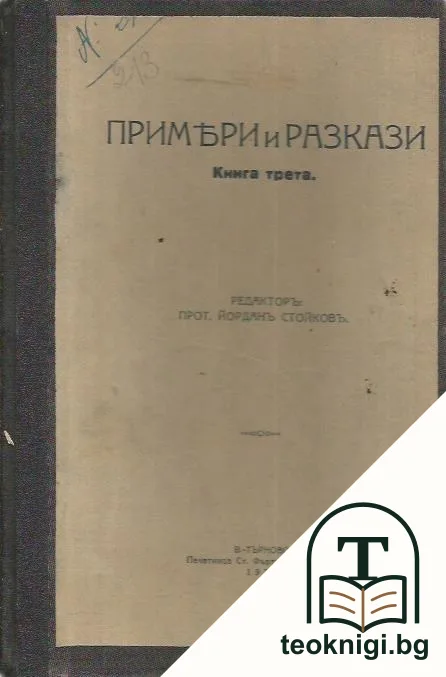 Примери и разкази. Книга 3 — корица