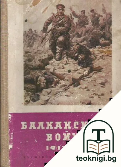 Балканската война 1912-1913 — корица