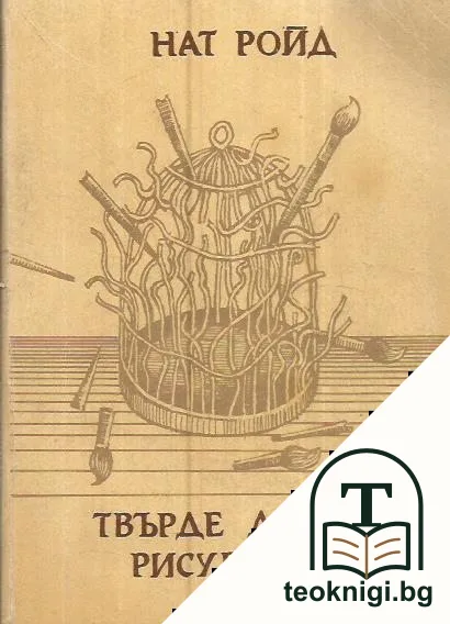 Твърде добре рисува мъртъв — корица