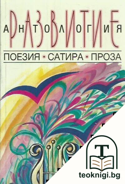 Развитие. Антология — корица