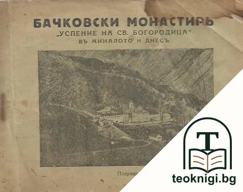 Бачковски монастирь "Успение на Св. Богородица" въ миналото и днесъ — корица