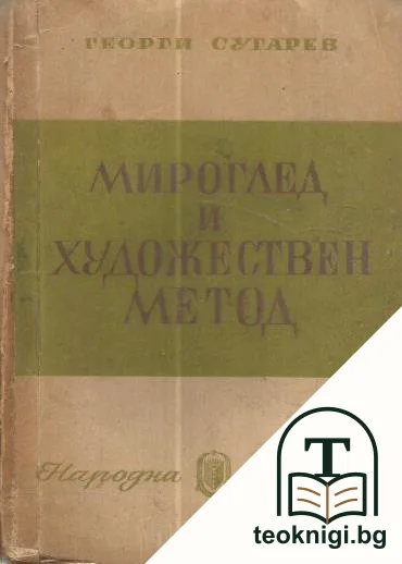 Мироглед и художествен метод — корица