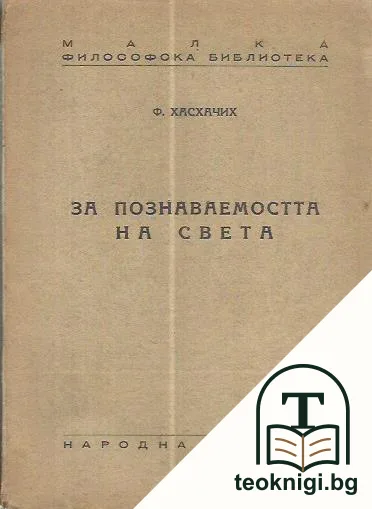 За познаваемостта на света — корица
