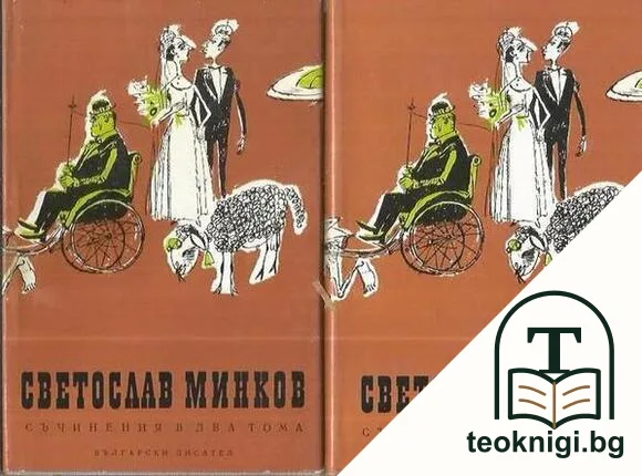 Съчинения в два тома. Том 1-2 — корица