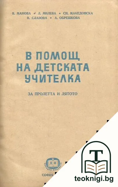 В помощ на детската учителка — корица