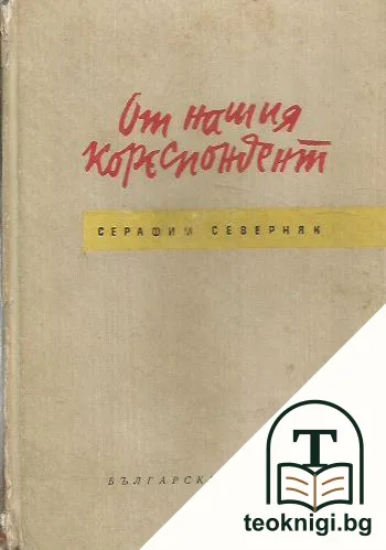 От нашия кореспондент — корица