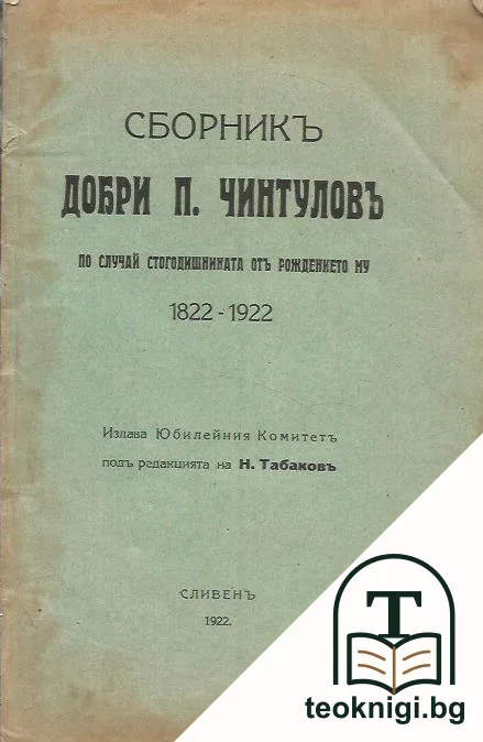 Сборник Добри П. Чинтуловъ по случай стогодишнината отъ рождението му 1822-1922 — корица