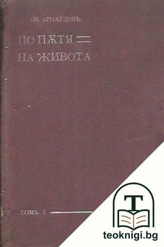 По пътя на живота. Томъ 1 — корица
