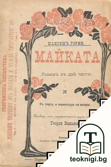 Майката — корица