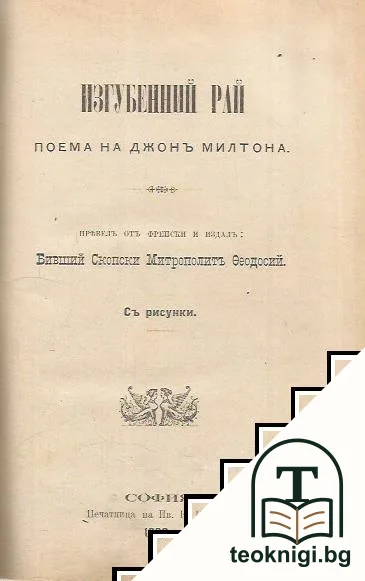 Изгубенний рай / Изгубеният рай — корица