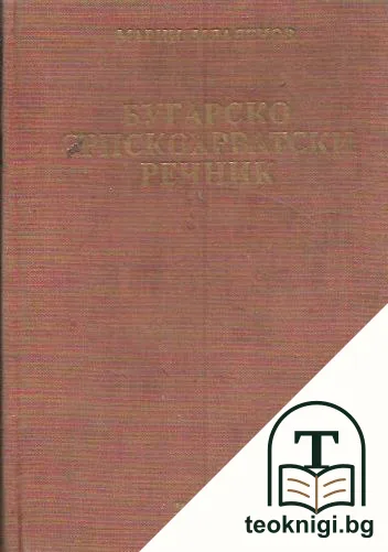 Бугарско-српскохрватски речник / Българско-сърбохърватски речник — корица