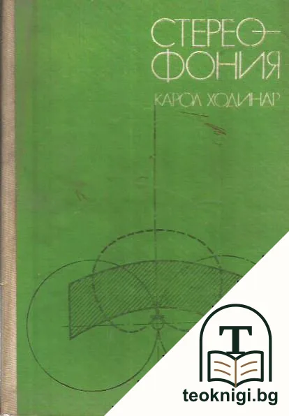 Стереофония — корица