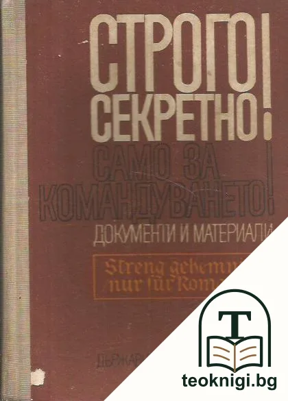 Строго секретно! Само за командуването! — корица