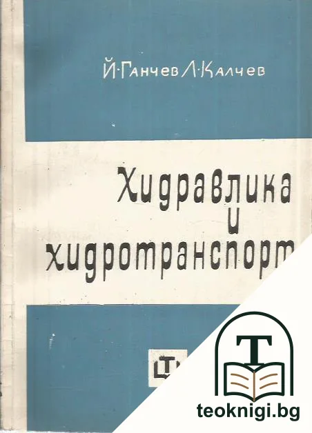 Хидравлика и хидротранспорт — корица