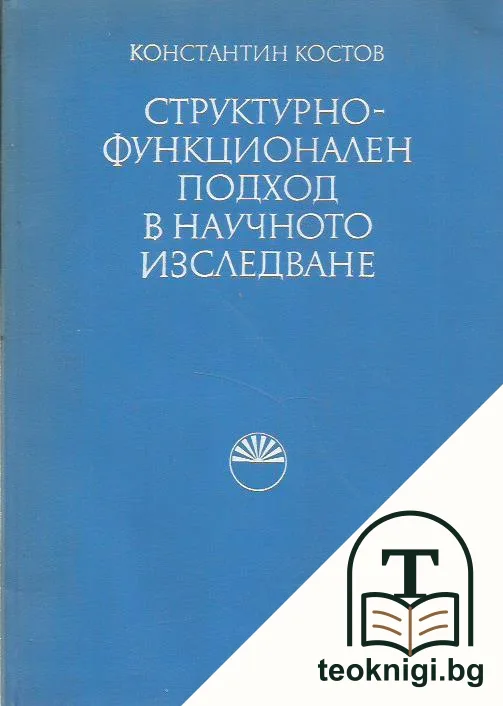Структурно-функционален подход в научното изследване — корица