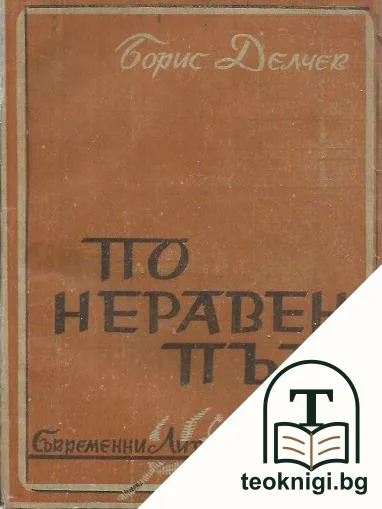 По неравен път — корица