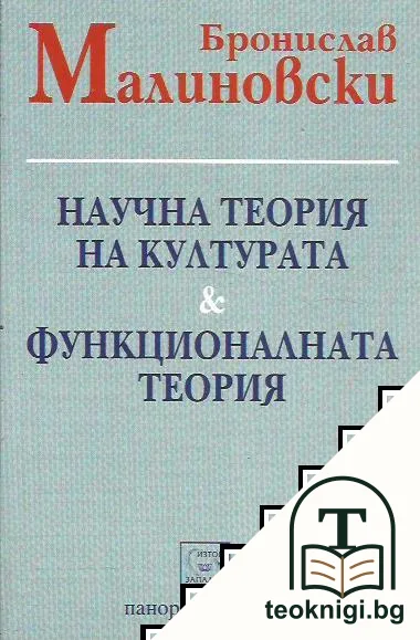 Научна теория на културата; Функционалната теория — корица