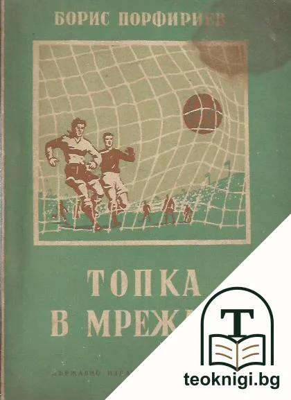 Топка в мрежата — корица
