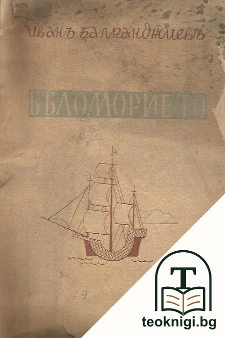 Беломорието — корица