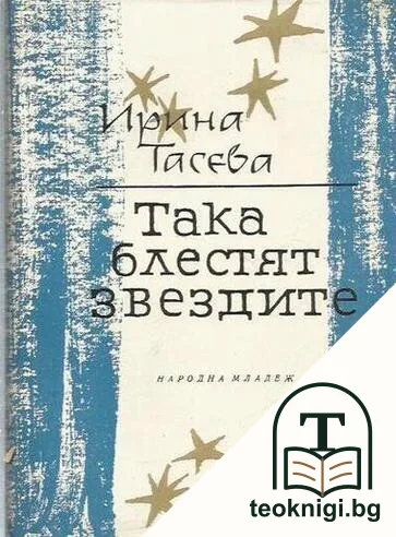 Така блестят звездите — корица