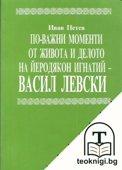 По-важни моменти от живота и делото на Йеродякон Игнатий - Васил Левски — корица