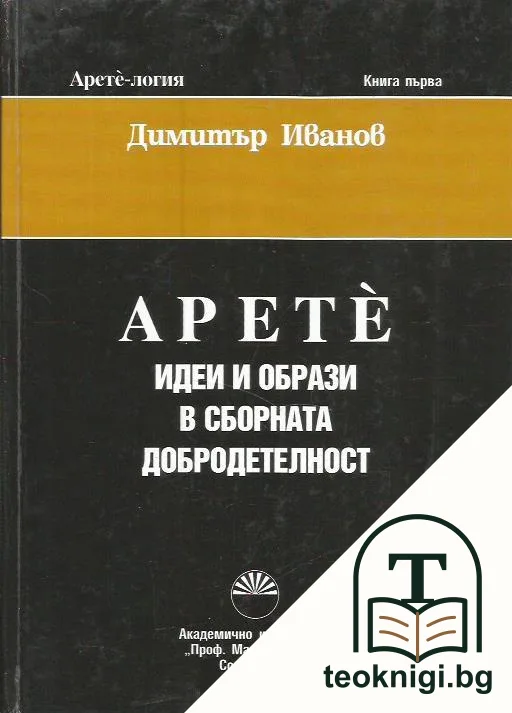 Арете. Идеи и образи в сборната добродетелност — корица