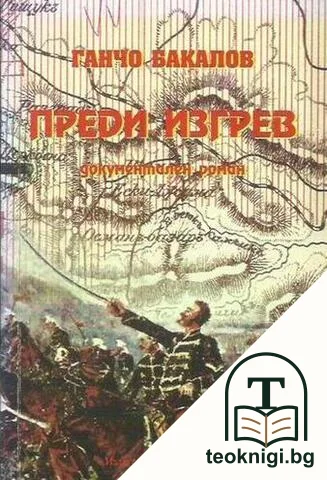Преди изгрев — корица