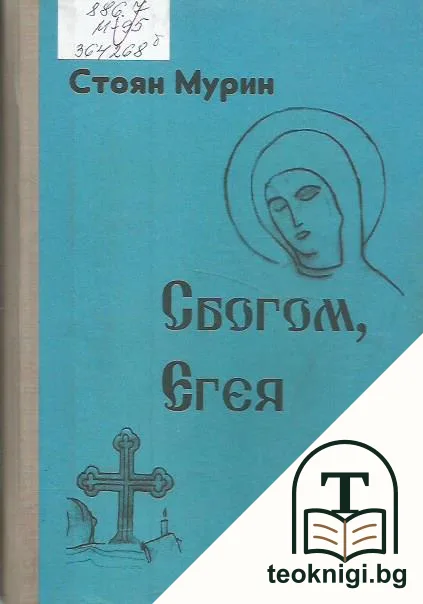 Сбогом, Егея — корица