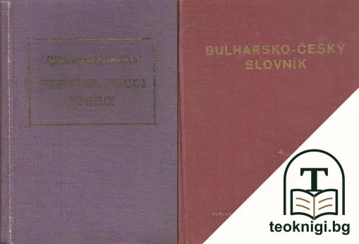 Българско-чешки речник / Чешко-български речник — корица