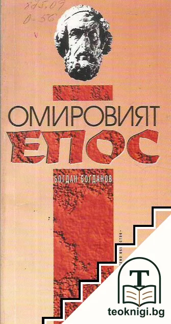 Омировият епос — корица